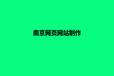 南京网页重做(南京网页网站制作)