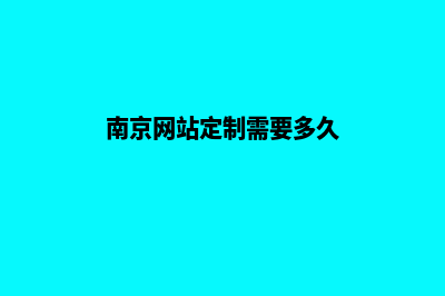 南京网站定制需求(南京网站定制需要多久)