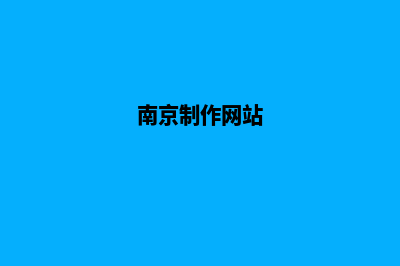 南京网站定制一般多少钱(南京制作网站)