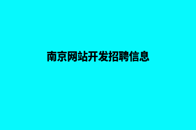 南京网站开发(南京网站开发招聘信息)