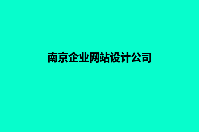 南京网站设计报价单(南京企业网站设计公司)