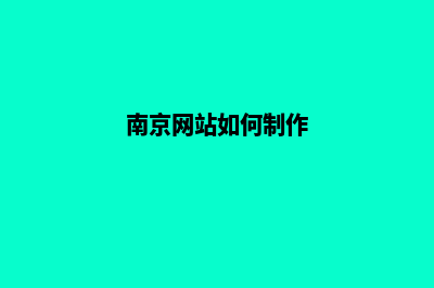 南京网站制作报价明细(南京网站如何制作)