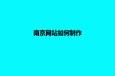 南京网站制作方案书(南京网站如何制作)