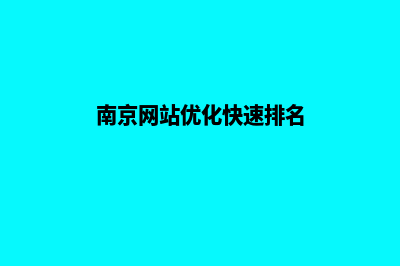 南京网站重做收费(南京网站优化快速排名)