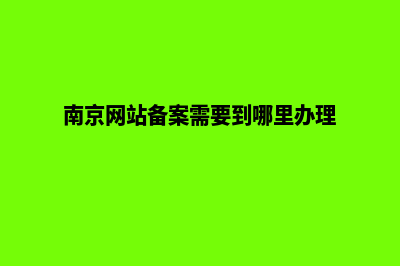 南京网站重做需要多少钱(南京网站备案需要到哪里办理)