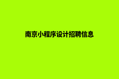 南京小程序设计报价(南京小程序设计招聘信息)