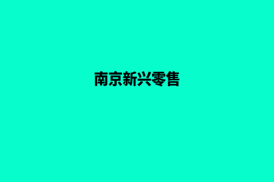 南京新零售app制作(南京新兴零售)