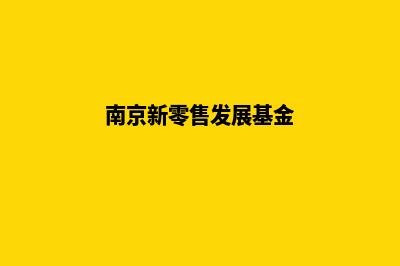 南京新零售小程序定制(南京新零售发展基金)