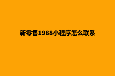 南京新零售小程序设计(新零售1988小程序怎么联系客服)