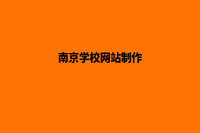 南京学校网站定制多少钱(南京学校网站制作)