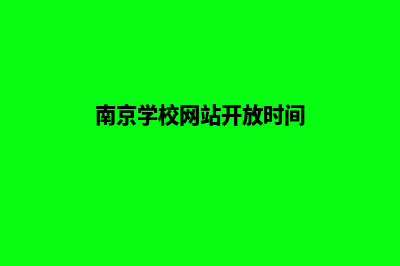 南京学校网站开发多少钱(南京学校网站开放时间)