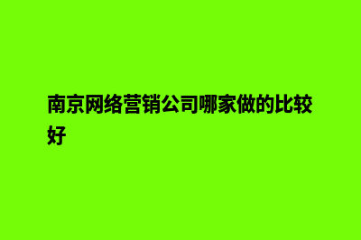 南京营销网页设计价格(南京网络营销公司哪家做的比较好)