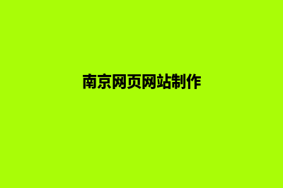 南京制作网页价格(南京网页网站制作)