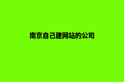 南京自己建网站需要多少钱(南京自己建网站的公司)