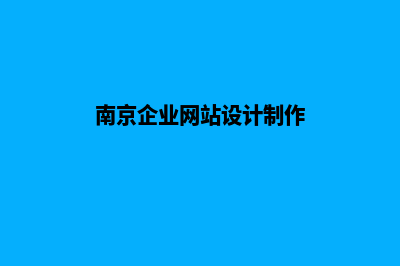 南京做企业网站报价(南京企业网站设计制作)