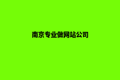 南京做网站报价(南京专业做网站公司)