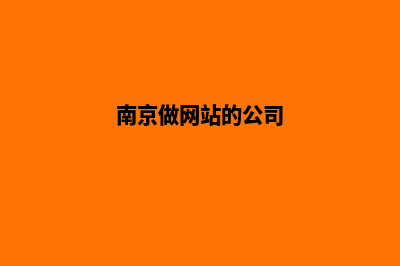 南京做网站怎么收费(南京做网站的公司)