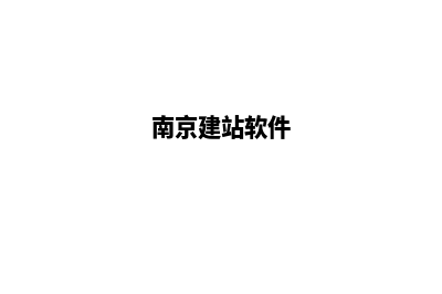 南京app定制搭建(南京建站软件)