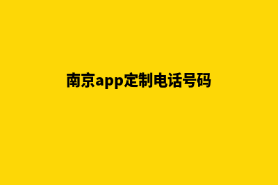 南京app定制电话(南京app定制电话号码)