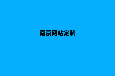 南京app定制公司(南京网站定制)