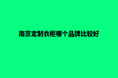 南京app定制价格(南京定制衣柜哪个品牌比较好)