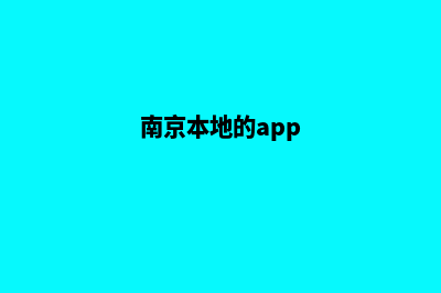 南京app定制流程(南京本地的app)