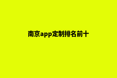 南京app定制排名(南京app定制排名前十)