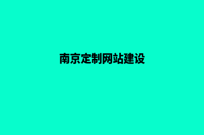 南京app定制企业(南京定制网站建设)