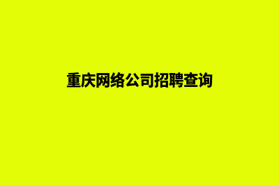 重庆给公司做网站要多少钱(重庆网络公司招聘查询)