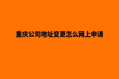 重庆公司网页改版费用(重庆公司地址变更怎么网上申请)