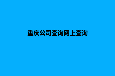 重庆公司网站定制(重庆公司查询网上查询)