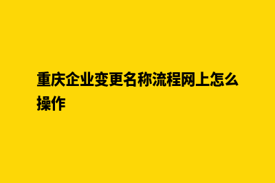 重庆公司网站改版价格(重庆企业变更名称流程网上怎么操作)