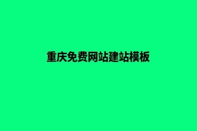 重庆建网站大概多少钱(重庆免费网站建站模板)