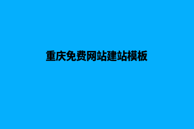 重庆建网站流程(重庆免费网站建站模板)