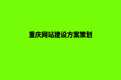 重庆建网站怎样收费(重庆网站建设方案策划)