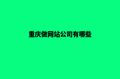 重庆开发网站要多少钱(重庆做网站公司有哪些)