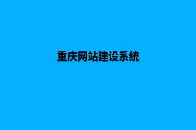 重庆门户网页设计流程(重庆网站建设系统)