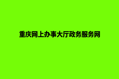 重庆门户网页重做(重庆网上办事大厅政务服务网)