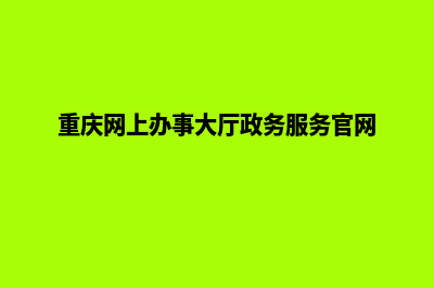 重庆门户网站制作收费(重庆网上办事大厅政务服务官网)