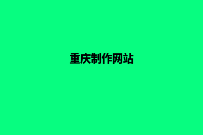 重庆哪家网站制作公司(重庆制作网站)