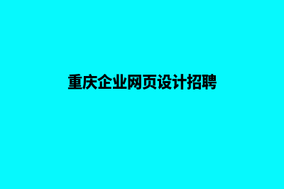 重庆企业网页设计价格(重庆企业网页设计招聘)