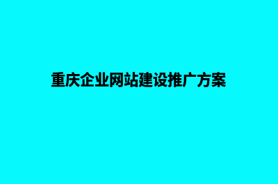 重庆企业网页制作需要多少钱(重庆企业网站建设推广方案)