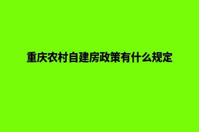 重庆如何自己建网站(重庆农村自建房政策有什么规定)