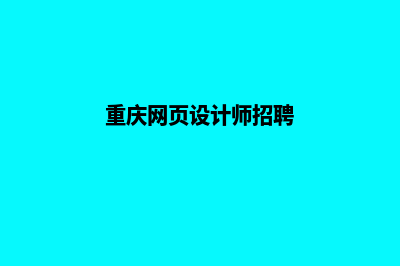 重庆设计网页的步骤(重庆网页设计师招聘)