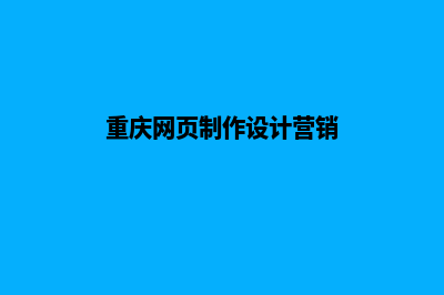 重庆设计网页价格(重庆网页制作设计营销)