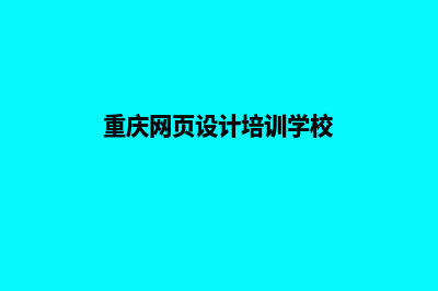 重庆设计网页流程(重庆网页设计培训学校)