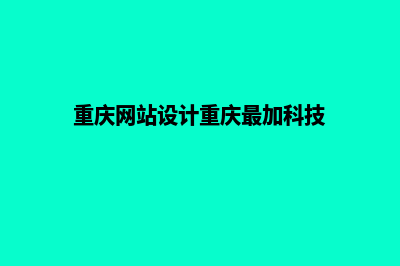 重庆设计一个网页需要多少钱(重庆网站设计重庆最加科技)