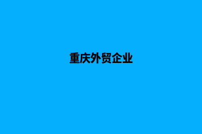 重庆外贸营销建网站(重庆外贸企业)