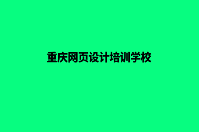 重庆网页的制作哪家好(重庆网页设计培训学校)