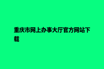 重庆网页改版计划(重庆市网上办事大厅官方网站下载)